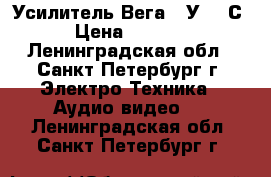 Усилитель Вега 10У-120С › Цена ­ 2 500 - Ленинградская обл., Санкт-Петербург г. Электро-Техника » Аудио-видео   . Ленинградская обл.,Санкт-Петербург г.